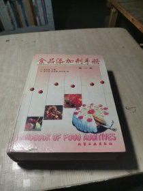 食品添加剂手册 第二版