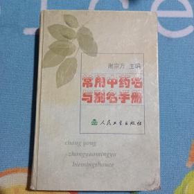 常用中药名与别名手册