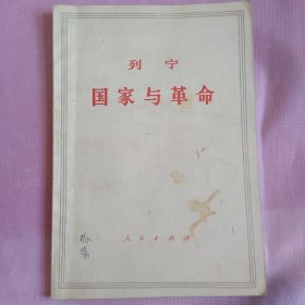 列宁，国家与革命 64年第7版71年北京第18次印刷