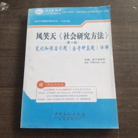 圣才教育·国内外经典教材辅导·社会学类：风笑天社会研究方法（第4版）笔记和课后习题（含考研真题）详解