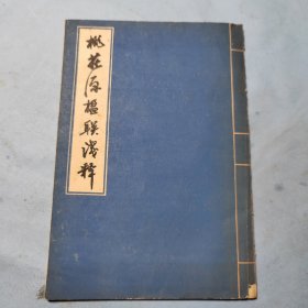 桃花源楹聯(lián)淺釋