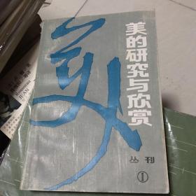 美的研究与欣赏丛刊