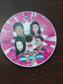 金曲龙虎榜音乐疯5 VCD 光盘 裸碟 单碟 cd（