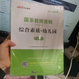 2021中公·教师考试·国家教师资格考试专用教材：综合素质幼儿园（新版）全两册