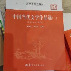 中国当代文学作品选(1\1949-1976文学史系列教材华大博雅高校教材)