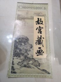 故宫藏画 挂历