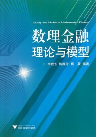 正版数理金融理论与模型李胜宏//鲍群芳//杨晨浙江大学出版社9787308086981