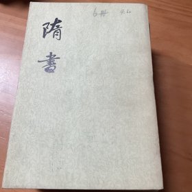 隋书（全六册）一版一印