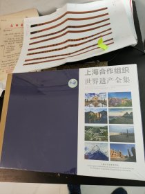 十品未开封。精装十品新书。上海合作组织。世界遗产全集。有护封腰。精装横大16开。原价1800元。包邮顺丰快递