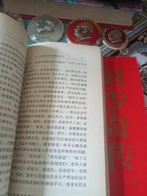 刘少奇传（上下）