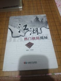 江湖热门棋局揭秘