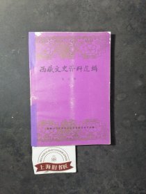 西藏文史资料选辑（第八辑） 1986年一版一印