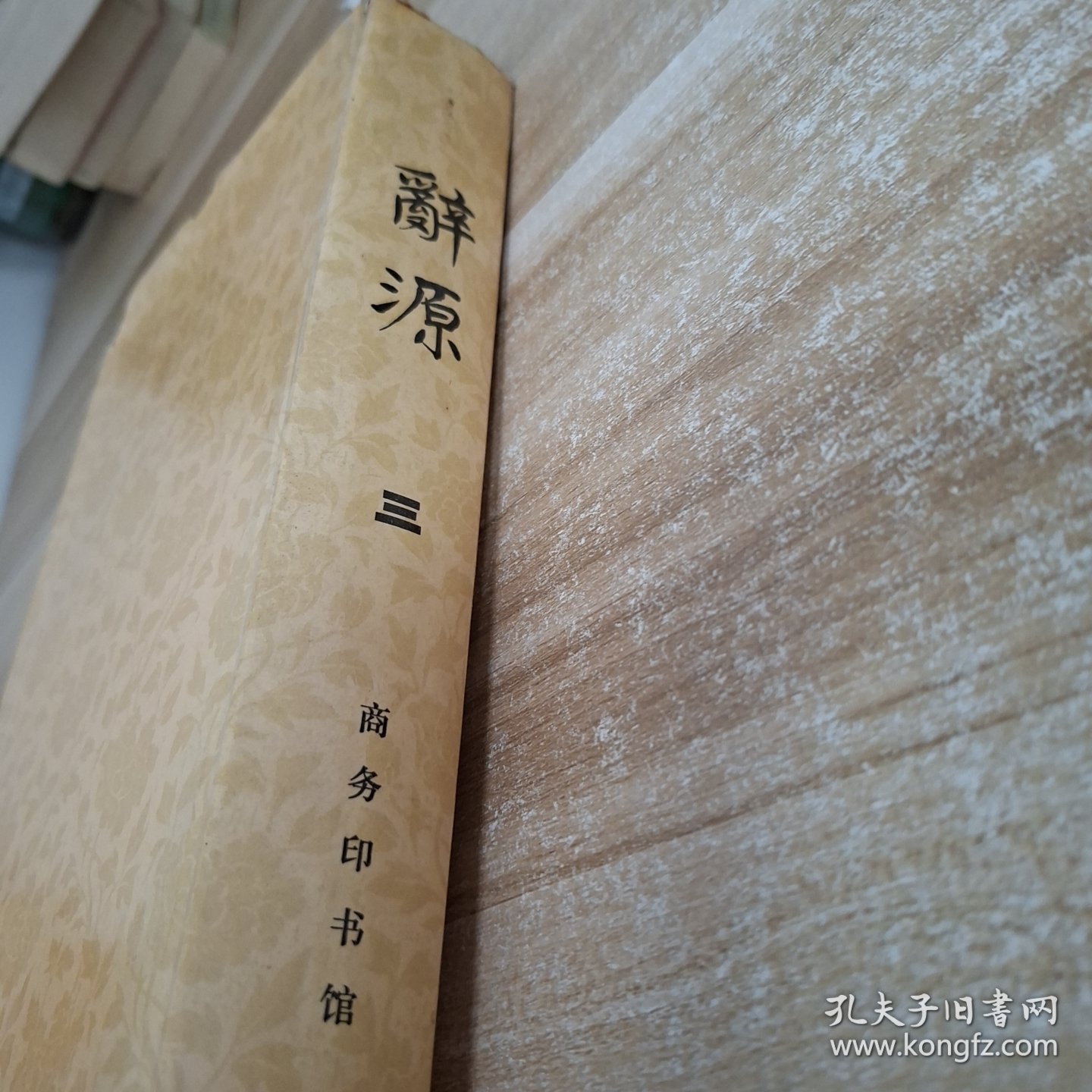 辞源修订本第三册