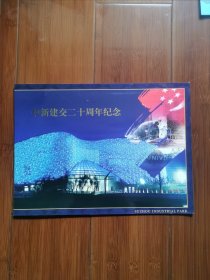 邮折：中新建交二十周年纪念邮折