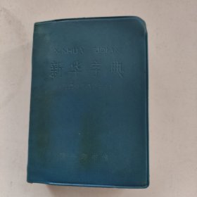 新华字典（1971年修订重排本）