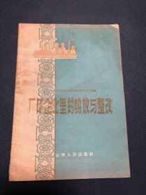 厂矿企业里的鸣放与整改 出版社样书 印量4500册