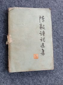 陈毅诗词选集