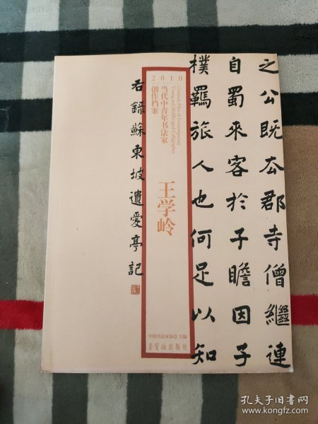 2010当代中青年书法家创作档案：王学岭