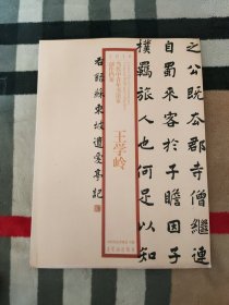 2010当代中青年书法家创作档案：王学岭