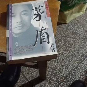 中国现代作家评传・茅盾评传