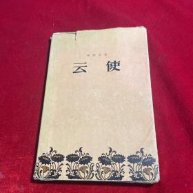 云使（精裝 1956年一版一印 ）【內(nèi)頁干凈無筆跡劃痕無缺損】