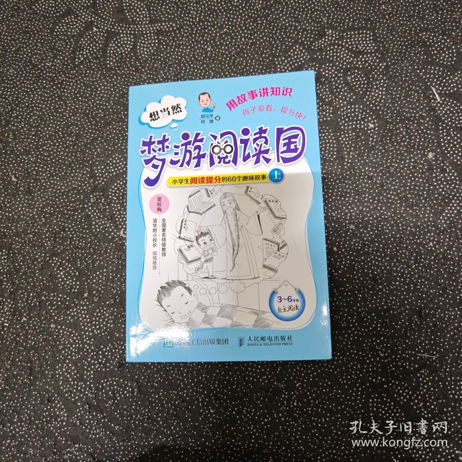 想当然梦游阅读国：小学生阅读提分的60个趣味故事上