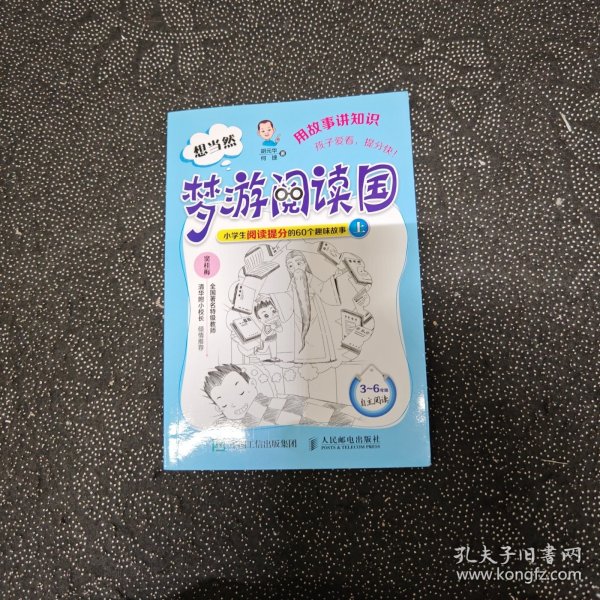 想当然梦游阅读国：小学生阅读提分的60个趣味故事上