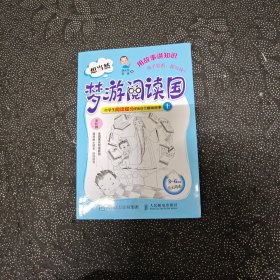 想当然梦游阅读国：小学生阅读提分的60个趣味故事上