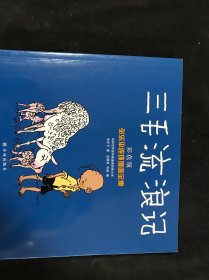 译林世界连环画漫画经典大系·张乐平连环漫画全集：三毛流浪记（彩色版）