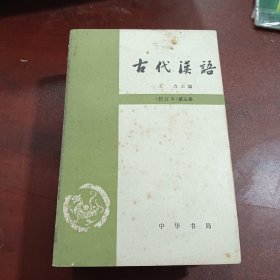 古代汉语（全四册）