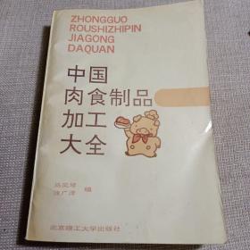 传统食肉配方 中国肉食制品加工大全（传统制法）1993正版