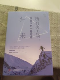 所有失去的，终将以另一种方式归来