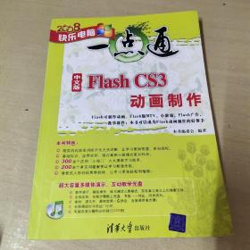 中文版Flash CS3动画制作