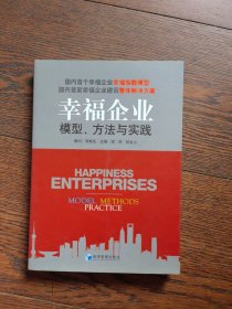 幸福企业：模型、方法与实践（书封低部有压痕见图）