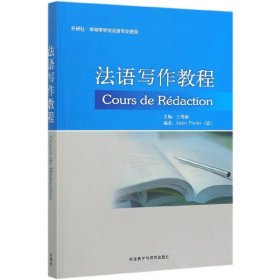 法语写作教程(外研社供高等学校法语专业使用) 编者:王秀丽|责编:李莉//张璐 9787513516204 外语教研