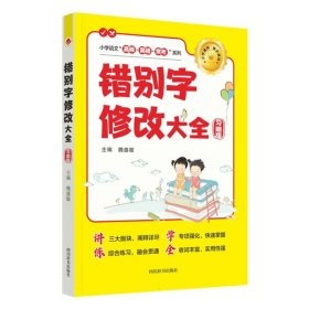 错别字修改大全(习题版) 四川辞书 9787557914431 魏盛敏