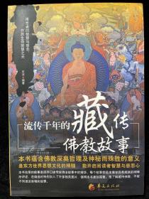 流传千年的藏传佛教故事