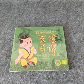 中国经典获奖童话系列:天书奇谭