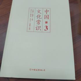 《中国文化常识》（全三本了解中国文化的微型百科，中国文化常识系列收官之作！）