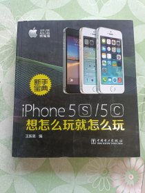 新手宝典：iPhone5S/5C想怎么玩就怎么玩（超值精编版）