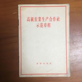 高级农业生产合作社示范章程