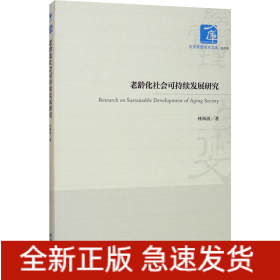 老齡化社會可持續(xù)發(fā)展研究