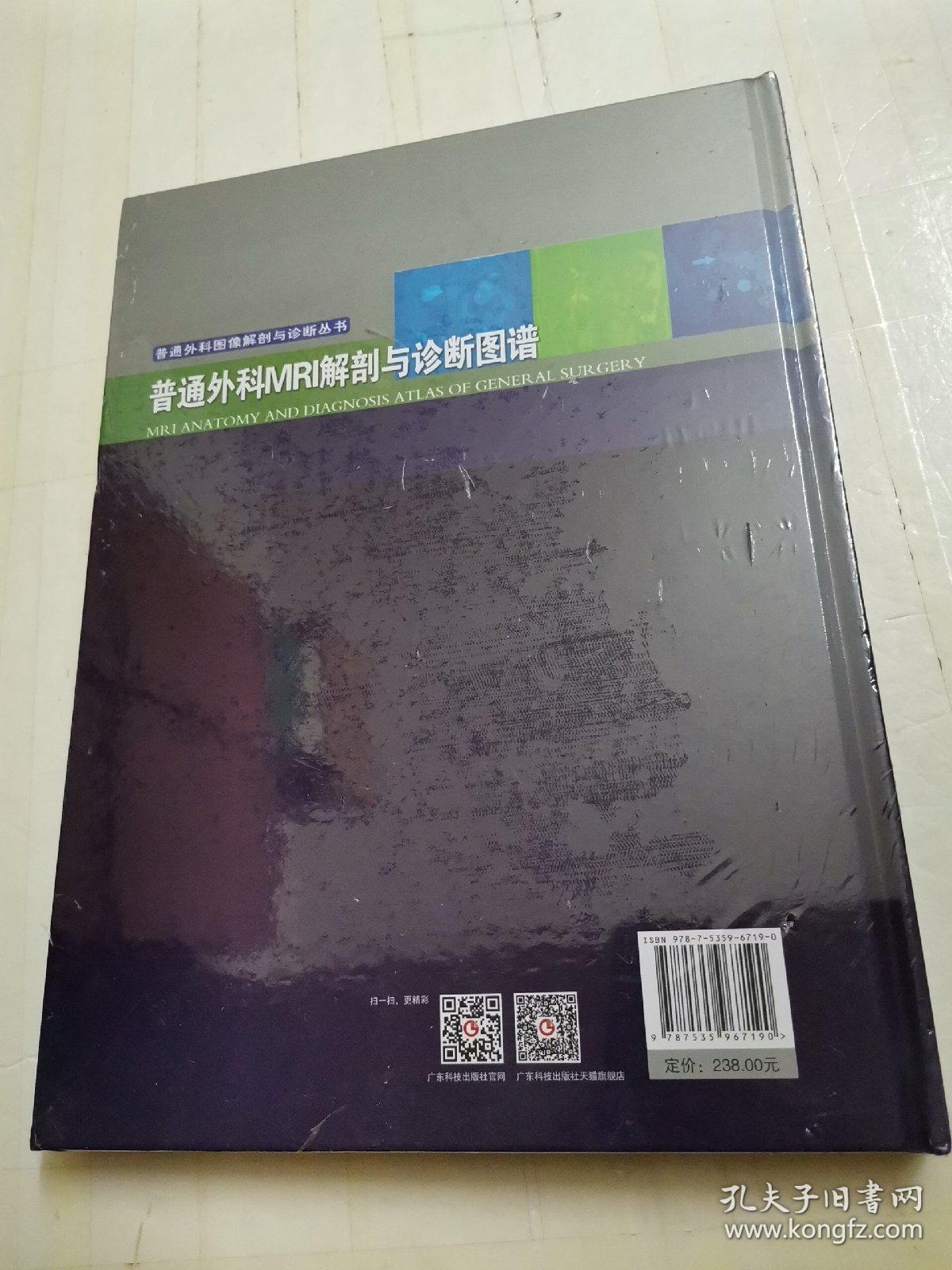 普通外科MRI解剖与诊断图谱（普通外科图像解剖与诊断丛书）