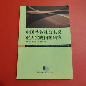 中国特色社会主义重大实践问题研究