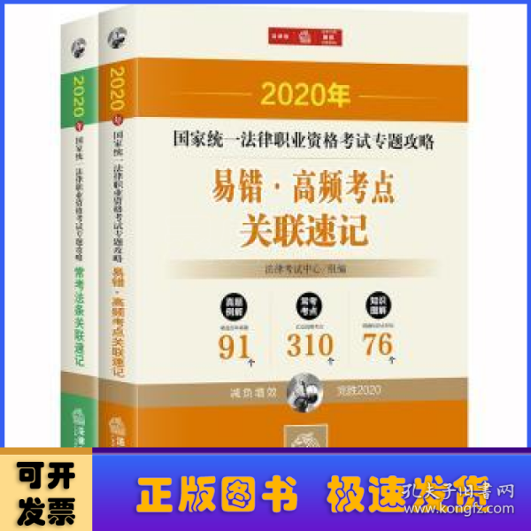 司法考试2020国家统一法律职业资格考试：专题攻略·易错高频考点+常考法条（全2册）