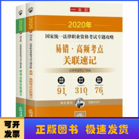 2020年国家统一法律职业资格考试专题攻略(全2册)