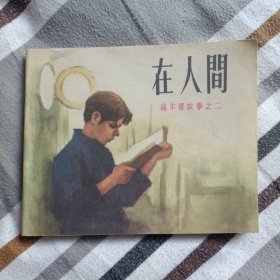 在人间（连环画）