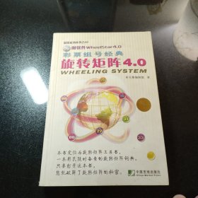 彩票组号经典：旋转矩阵4.0(附带光盘)