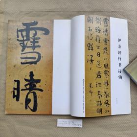 《书法》杂志，伊秉绶行书诗轴（后有张锡庚的评析文字），王宜明、叶培贵评点书法，全国名家书法艺术双年展作品选（陈永正、陈洪武、张旭光、刘洪彪、李远东、曾翔等），张海书法作品选，论邓石如的书法篆刻艺术，试论环境因素影响下伊秉绶隶书创作的发展与变化，……