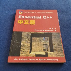 Essential C++中文版